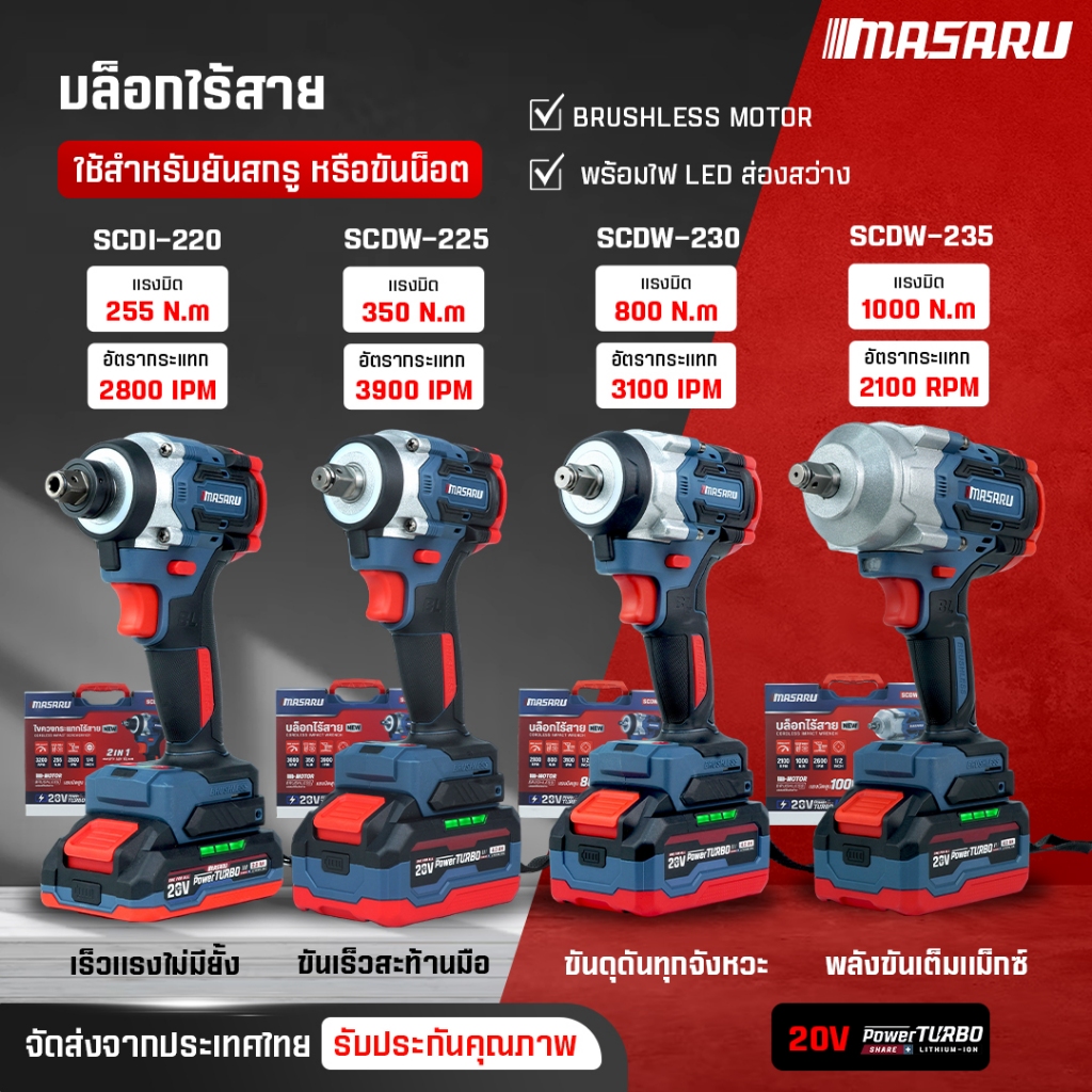 บล็อกไร้สาย MASARU บล็อกไฟฟ้า SCDW-225 SCDW-230 SCDW-235  รุ่นใหม่ ล่าสุด  ประกัน 1ปี สว่าน บล็อก