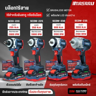 บล็อกไร้สาย MASARU บล็อกไฟฟ้า SCDW-225 SCDW-230 SCDW-235 รุ่นใหม่ ล่าสุด ประกัน 1ปี สว่าน บล็อก