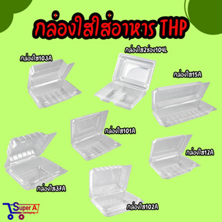 กล่องใส OPS THP กล่องล็อค ไม่เกาะไอน้ำ (100ชิ้น/แพ็ค)