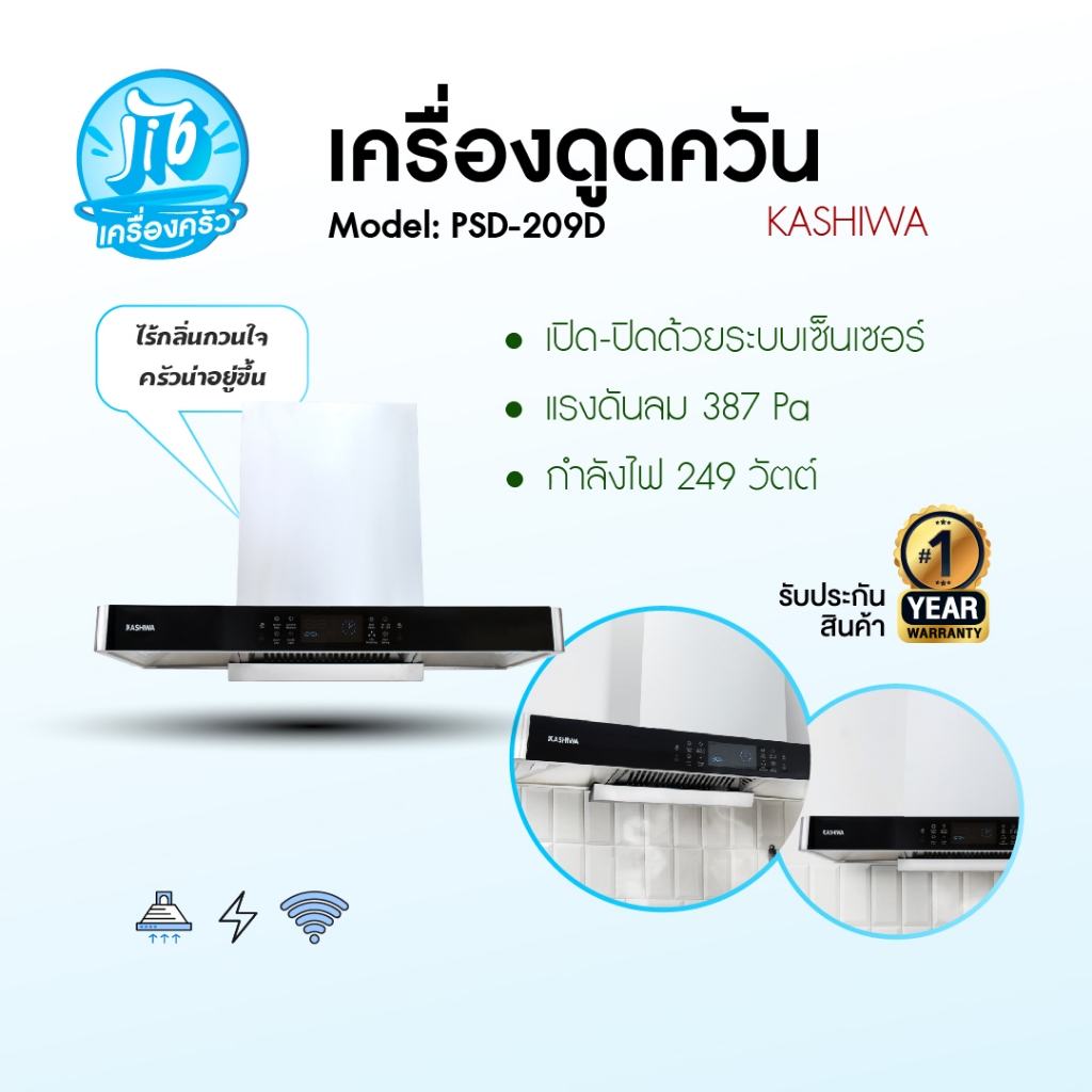 Kashiwa เครื่องดูดควัน รุ่น PSD-209D ตัวกรองไขมัน พร้อม ท่อลม หน้ากระจก รับประกัน 1 ปี ศูนย์ไทย