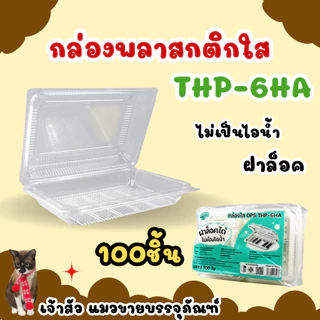 กล่องพลาสติกใสล็อค OPS THP ตัวกล่องไม่เป็นไอน้ำ (100ชิ้น/แพ็ค)