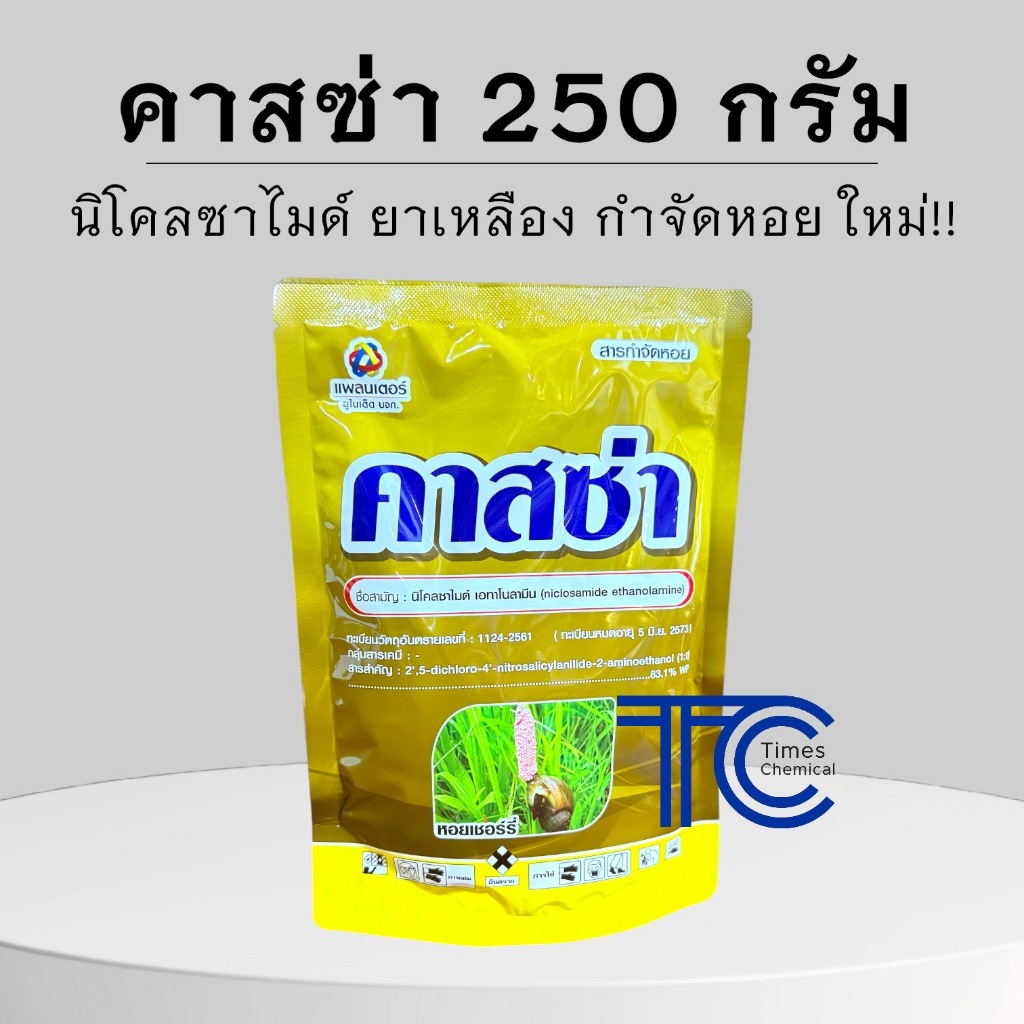 คาสซ่า 250กรัม แบบซองรุ่นใหม่ นิโคลซาไมด์ กำจัดหอยแบบฉีด ยากำจัดหอย กำจัดหอยเชอรี่