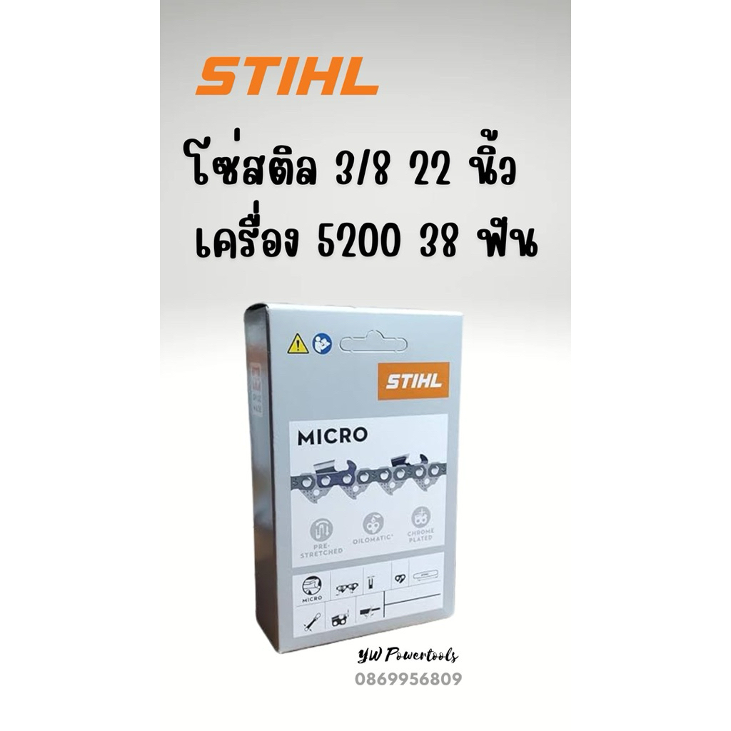 โซ่สติล STIHL แท้ 100% ขนาด 3/8 22 นิ้ว (38 ฟัน) สำหรับเลื่อย 5200