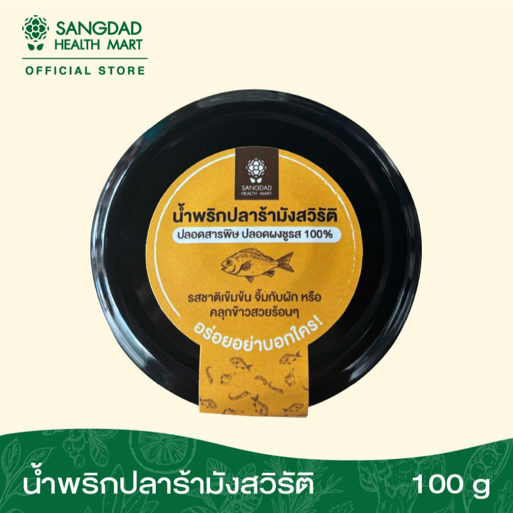 Sangdad Health Mart : น้ำพริกปลาร้ามังสวิรัติ ตรา Sangdad Health Mart  100 กรัม