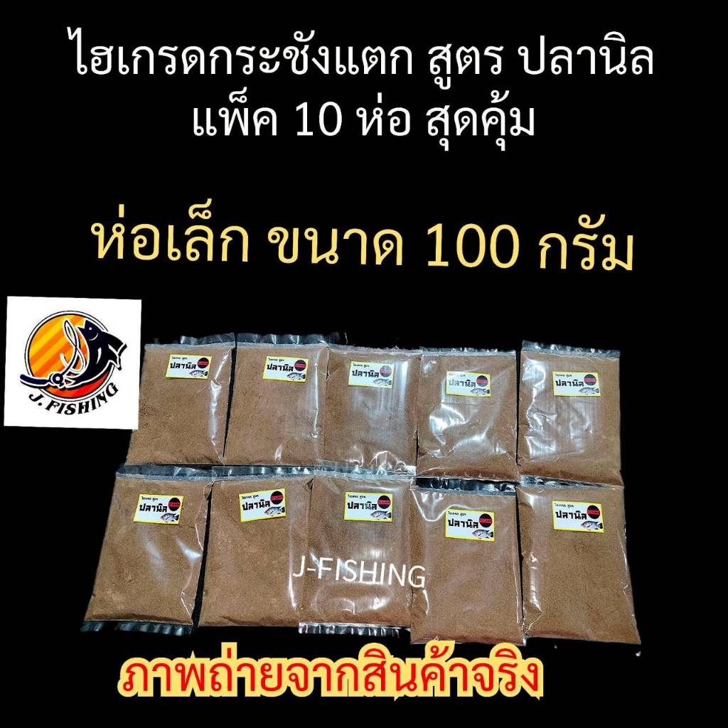 {ขายส่ง} ไฮเกรด มินิ กระชังแตก ห่อเล็ก แพ็ค 10 ซอง มี 3 สูตรให้เลือก เหยื่อตกปลา (ชุดละ 10 ห่อ)