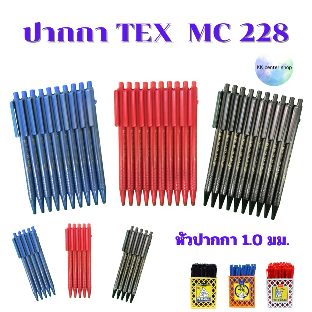 TEX ปากกา TEX MC228 1 mm. (5แท่ง,10แท่ง)(สินค้าพร้อมส่ง)