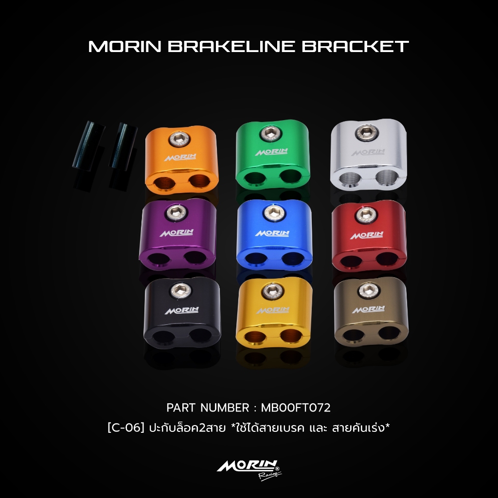 MORIN ปะกับล็อคสายเบรคแต่งและสายคันเร่ง รุ่น C-06 อลูมิเนียม ขนาดรู 8 มิล แท้ 100% (Leewattana อะไหล่แต่งมอเตอร์ไซค์)