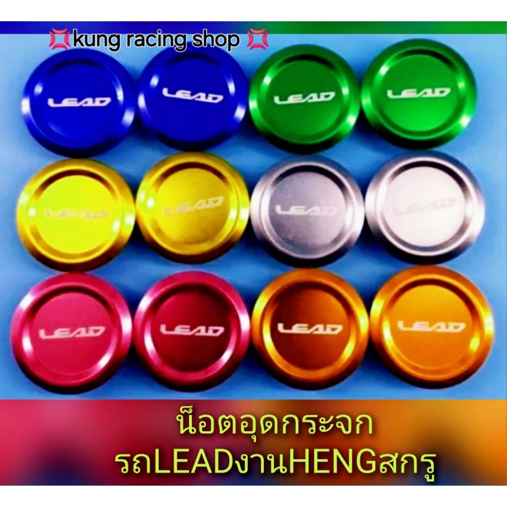 น็อตอุดกระจกรถLEADงานHENGสกรู💯💯💯