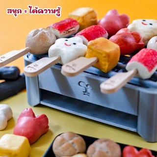 ชุดดินปั้น สนุกคิดสนุกปิ้ง เสริมพัฒนาการ บอร์ดเกมส์ สำหรับเด็กเล็ก คิดเจริญ