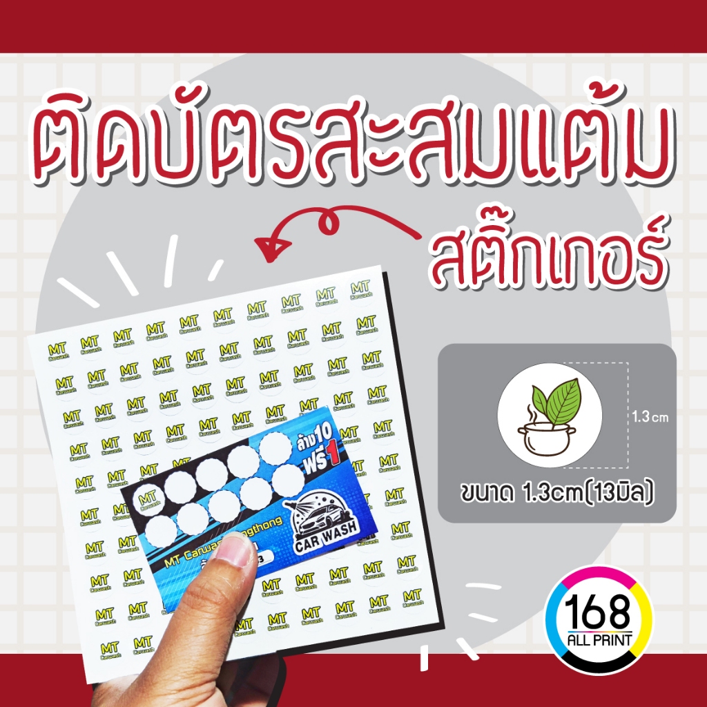 (L-018) สติ๊กเกอร์ติดบัตรสะสมแต้ม