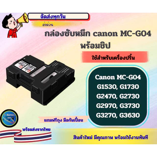 กล่องซับหมึก MC-G04 พร้อมชิป CANON G1530, G1730, G2470,G2730, G2970, G3730, G3270 ,G3630 ,