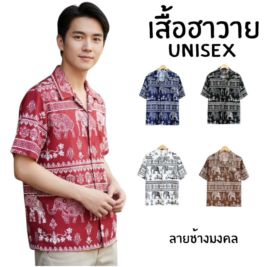 เสื้อเชิ้ตฮาวาย(ลายช้างมงคล)  ชายหญิงใส่ได้ ผ้าไหมอิตาลีใส่สบาย พร้อมส่งจากเชียงใหม่