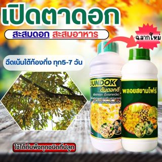 ดันดอกดี สะสมอาหารสะสมดอก ดอกดก เปิดตาดอก ยืดช่อ ขั้วดอกเหนี…
