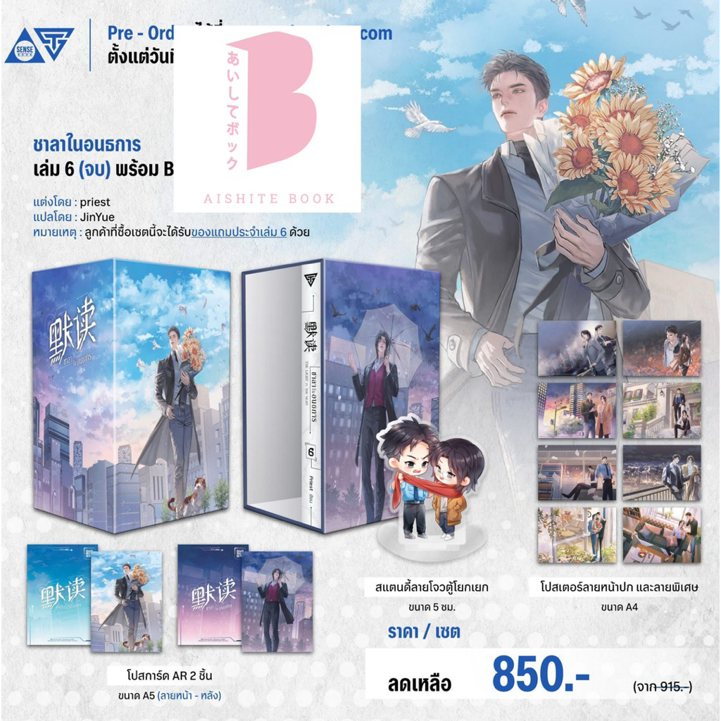 [ปิดรับ แยก สำหรับชุด Box!!] Box ชาลาในอนธการ เล่ม 6 (จบ)