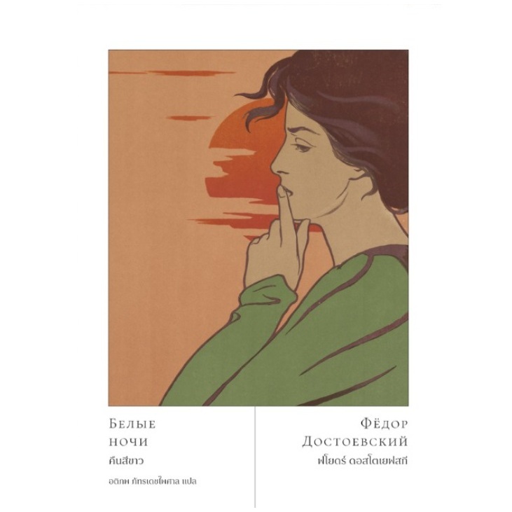(ใช้โค้ดลดอีก) คืนสีขาว White Nights / ฟโยดร์ ดอสโตเยฟสกี (Fyodor Dostoevsky) เขียน (EXT Edition)/ready / ใหม่ #extra23