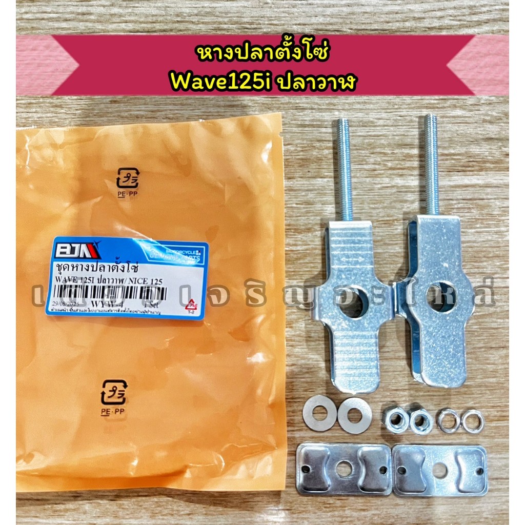 หางปลาตั้งโซ่ ตัวปรับตั้งโซ่ Wave125i ปลาวาฬ งานอย่างดี