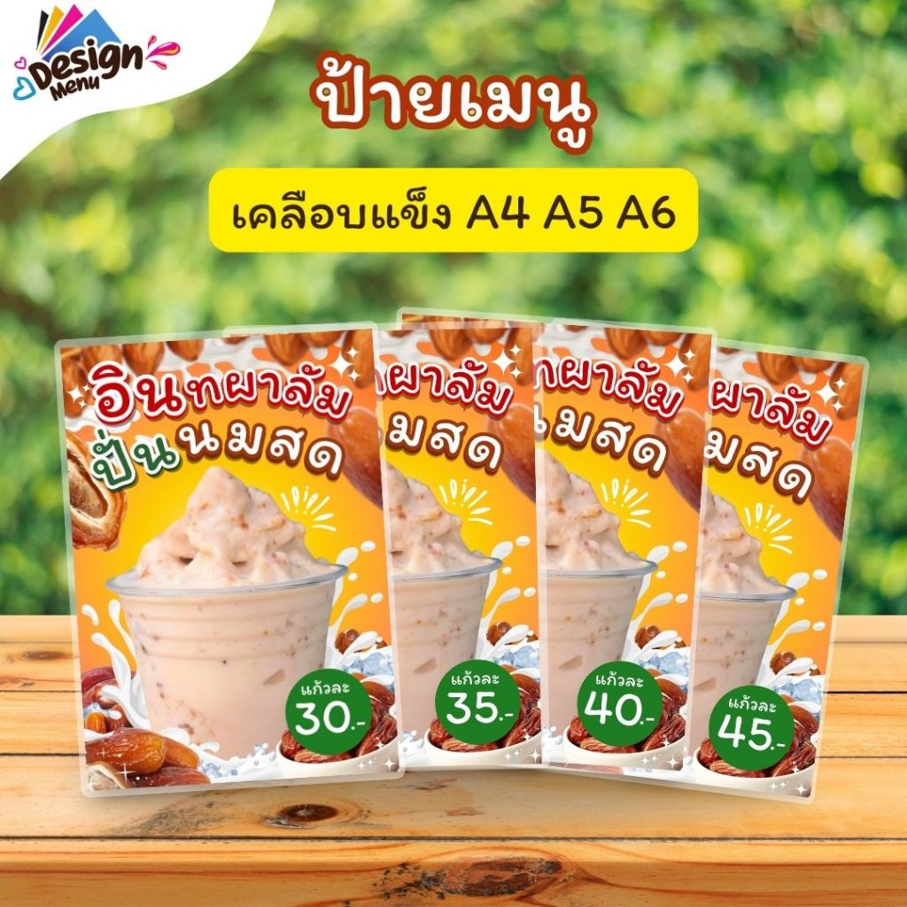 ป้ายเมนู อินทผาลัมปั่นนมสด (แก้ว) A4 A5 A6(4x6) เคลือบแข็ง (A210)