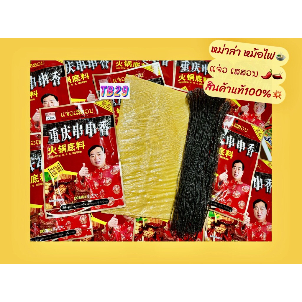 เสฉวน หม่าล่าหม้อไฟ สูตร ยกนิ้วหน้าบูดบึ้ง ครบชุดพร้อมทาน เครื่องปรุง+เส้นดำ+เต้าหู้