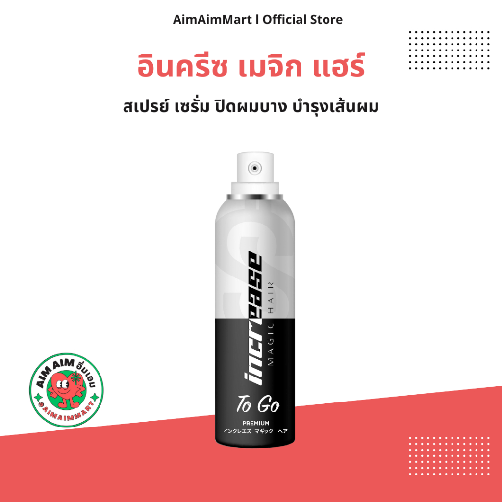 Increase Magic Hair สเปรย์เซรั่มปกปิดผมบาง