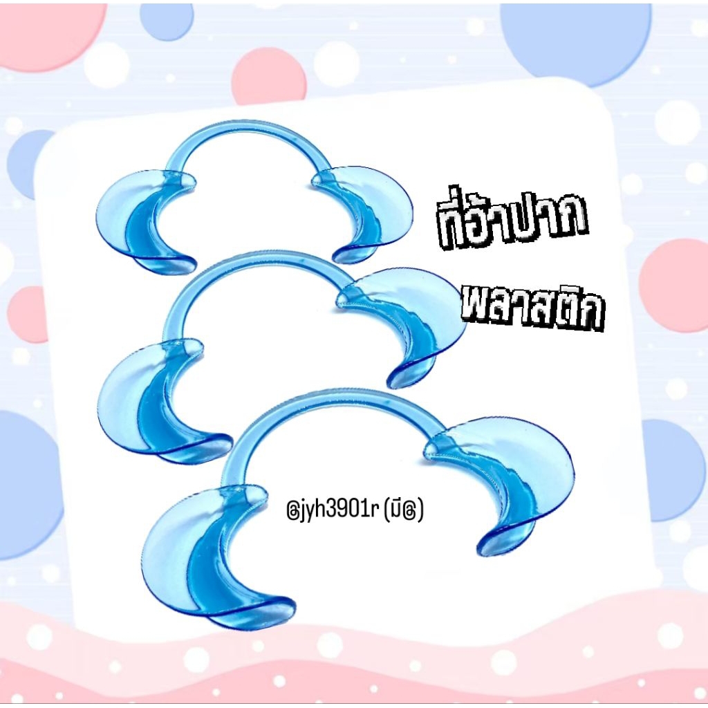 ที่อ้าปาก ช่วยการถ่างปาก ดูแลช่องปาก