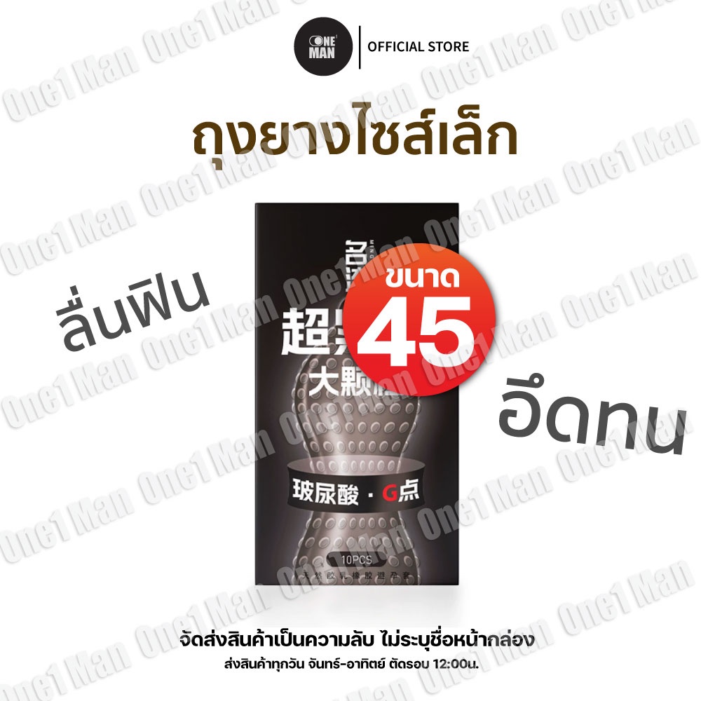 ถุงยาง 45มม. กล่องดำมีปุ่มขรุขระ  (10ชิ้น/กล่อง) ไม่ระบุชื่อสินค้าหน้ากล่อง