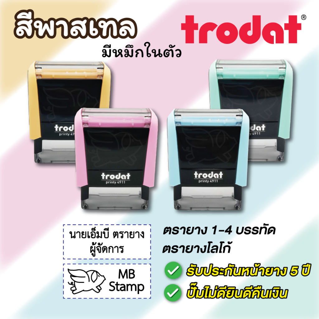 Trodat สีพาสเทล ตรายาง ตรายางชื่อ โลโก้ หมึกในตัว 1-4 บรรทัด[รบกวนทักแชทเพื่อยืนยันแบบก่อนสั่งซื้อ]