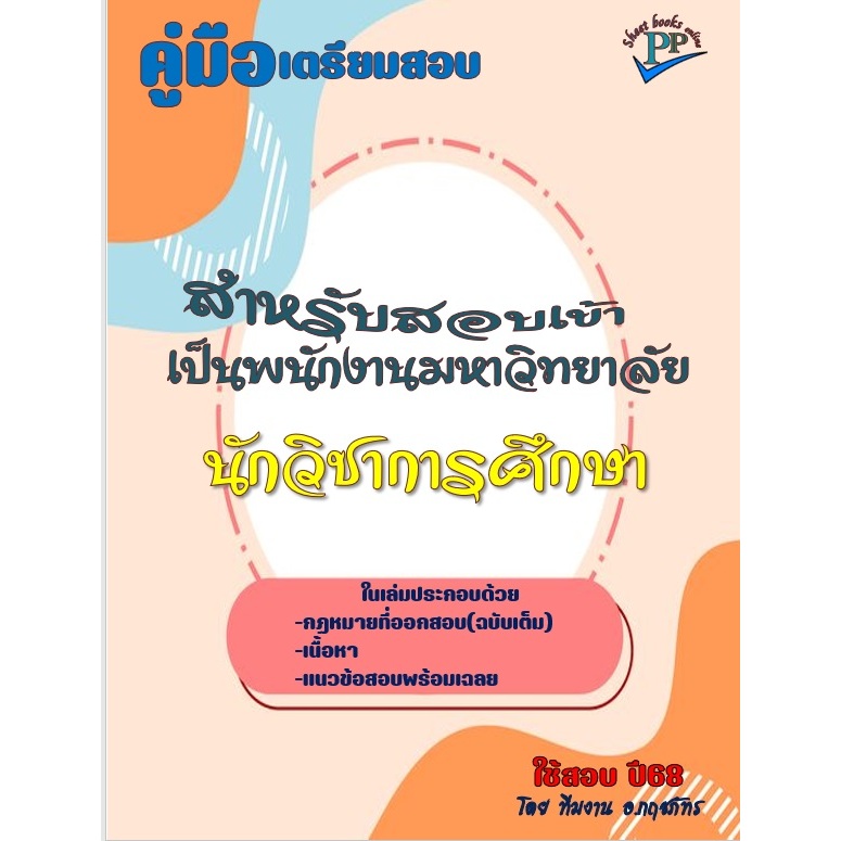 📚คู่มือสอบนักวิชาการศึกษา สอบเข้า พนักงานมหาวิทยาลัย  ปี68
