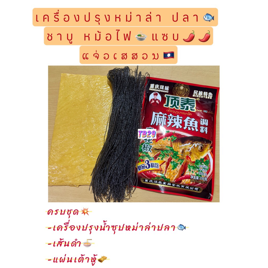 เสฉวนชาบูหม้อไฟ  เครื่องปรุงน้ำชุปหม่าล่าปลา ครบชุด เครื่องปรุง+เส้นดำ+เค้าหู้