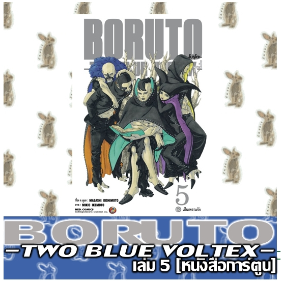 BORUTO -TWO BLUE VORTEX- [หนังสือการ์ตูน]