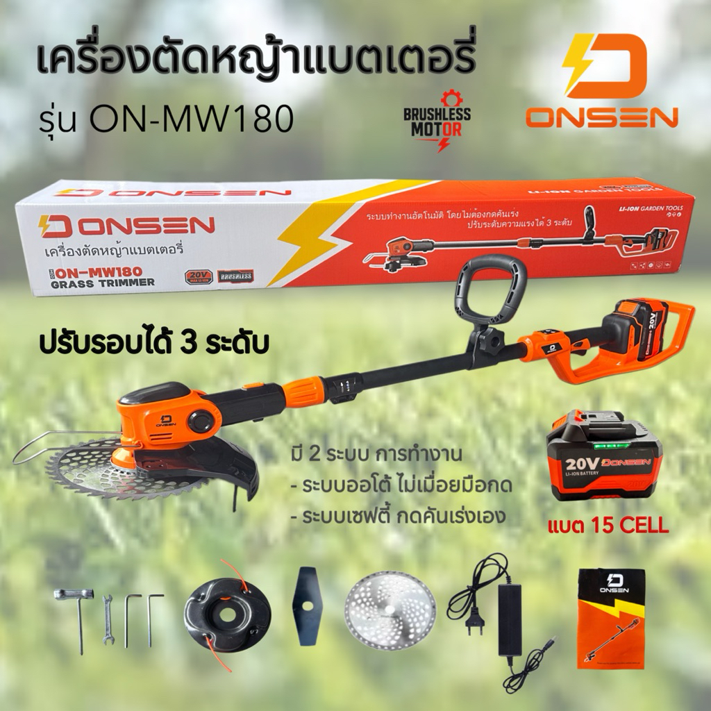 ONSEN (รุ่นใหม่) รุ่น ON-MW180 เหมาะสำหรับงานหนัก ตัดหญ้าไร้สาย มอเตอร์บัสเลส ทองแดงแท้ (แบต 15 CELL