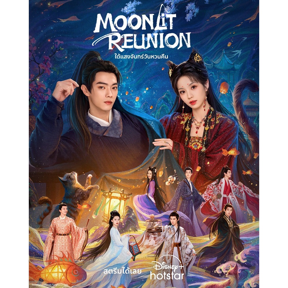 Moonlit Reunion ใต้แสงจันทร์วันหวนคืน ซีรีย์ จีน ซับไทย 1080p USB แฟลชไดร์ สมาร์ททีวี เอนดรอยทีวี คอ