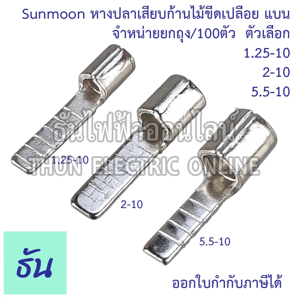 Sunmoon หางปลาเสียบก้านไม้ขีดเปลือย แบน DBN ขายยกถุง/100ตัว ตัวเลือก DBN 1.25-10 DBN 2-10 DBN 5.5-10 หางปลา เปลือยแบบแบน