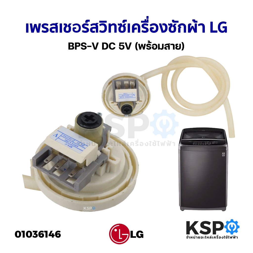 เพรซเชอร์สวิทซ์ เครื่องซักผ้า LG แอลจี BPS-R / BPS-B / BPS-02 / BPS-D / BPS-03 / BPS-V / BPS-F  / BP