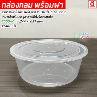 กล่องกลมใส PP ถ้วยพลาสติกใส่อาหารพร้อมฝา (มีรูระบาย) เข้าไมโครเวฟได้ : 1 แพ็ค