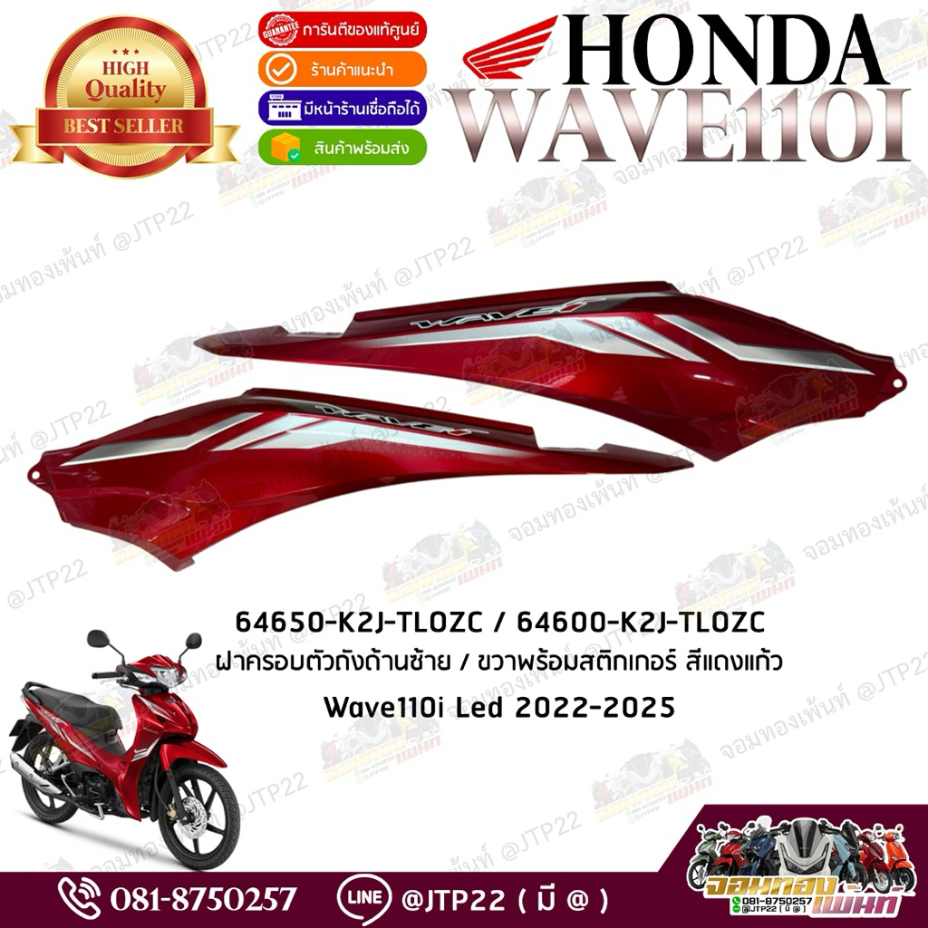 ฝาครอบตัวถังซ้าย-ขวาพร้อมสติกเกอร์ สีแดงแก้ว  honda Wave110i Led 2021-2025 แท้ศูนย์