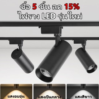 3 สี โคมแทรคไลท์ Track Light LED ชุดไฟ3ดวง รางไฟ COB สปอตไลท…