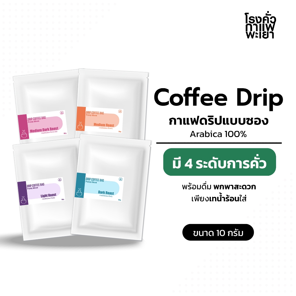 กาแฟดริปดอยช้าง แบบซอง 1 ชิ้น พร้อมดื่ม พกพาสะดวก ราคาประหยัด