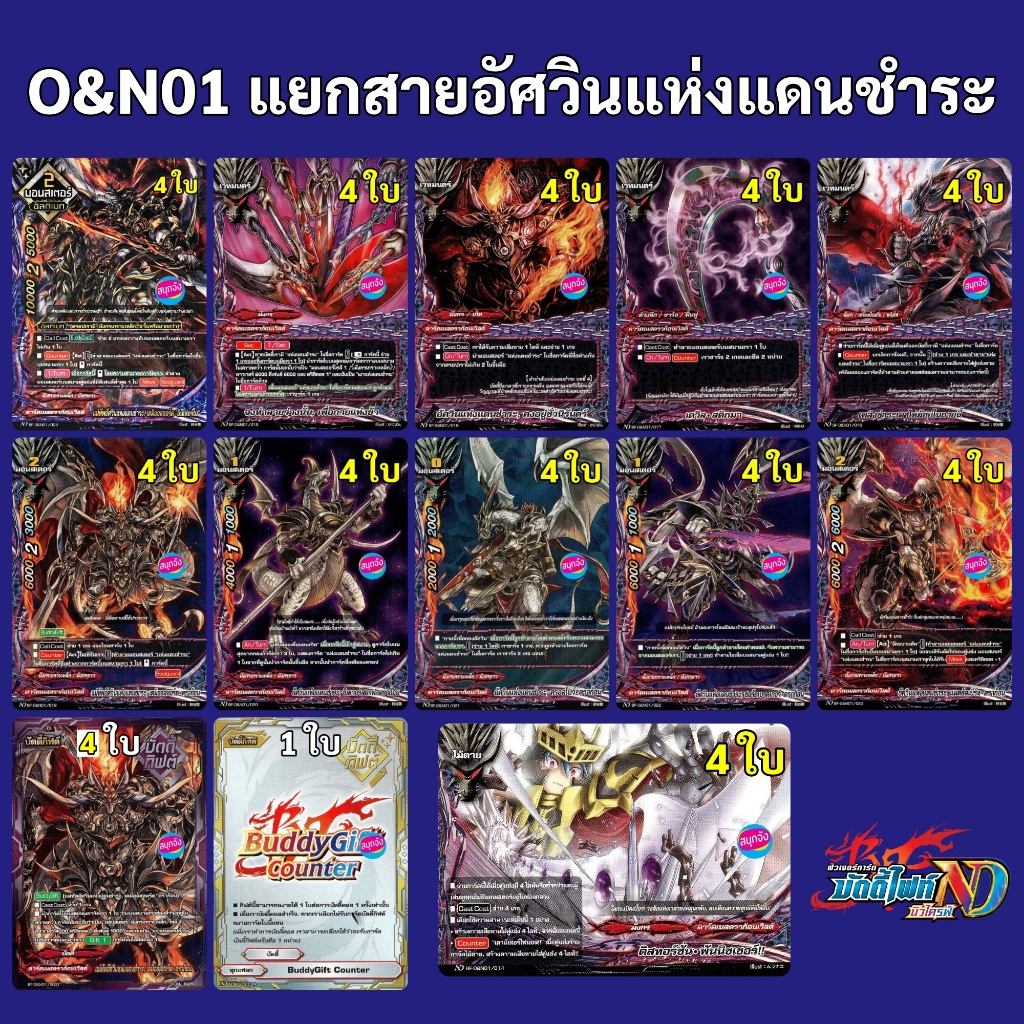 บัดดี้ไฟท์ New Drive O&N01 แยกสายอัศวินแห่งแดนชำระ ดาร์คเนสดราก้อนเวิลด์