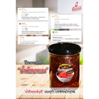 เซ็ตคู่น้ำพริกคุณเพ็ญศรี กระปุก 500 กรัม : พริกเผาปลาย่าง (สูตรไม่มีน้ำตาล) x น้ำพริกตาแดง