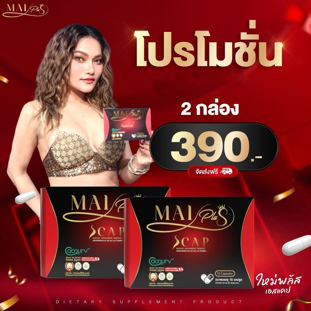 [มีรหัสตัวแทน] Mai Plus ใหม่พลัสเอส ใหม่ พัชรี อาหารเสริม ออกใบกำกับภาษีได้