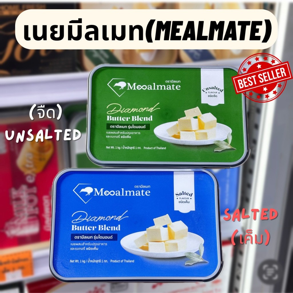 เนยมีลเมท Mealmate เนยผสมรุ่น Diamond Butter Blend 1kg ชนิดจืด/ชนิดเค็ม (เฉพาะส่งทันที)
