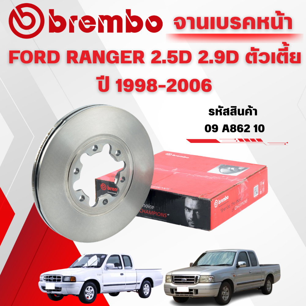 BREMBO จานเบรคหน้า FORD RANGER 2.5D 2.9D ตัวเตี้ย ปี 1998-2006