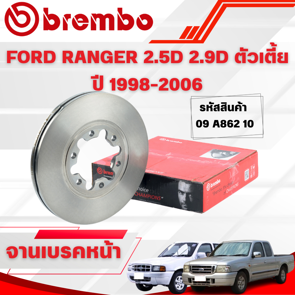 BREMBO จานเบรคหน้า FORD RANGER 2.5D 2.9D ตัวเตี้ย ปี 1998-2006