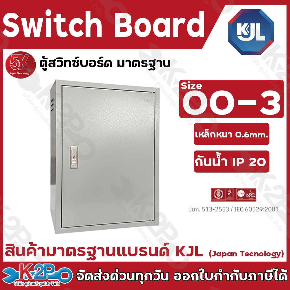 KJL ตู้ไฟสวิทช์บอร์ด มาตรฐาน Switch Board ตู้เหล็ก รุ่น 5KSS Size 00 - 3 ความหนา 0.6 ตู้สวิทซ์บอร์ด 5K Japan Technology