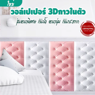 วอลเปเปอร์แบบหนา วอล์เปเปอร์ติดห้องนอน วอล์เปเปอร์ติดหัวเตียง รุ่นหนาพิเศษ มีกาวในตัว