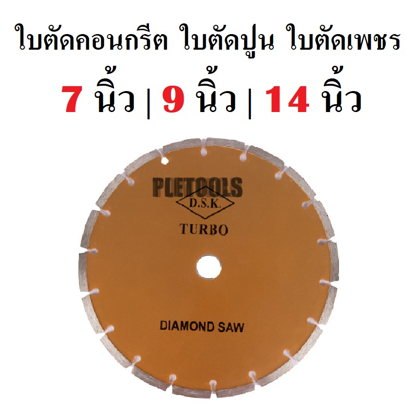 DSK ใบตัดคอนกรีต ใบตัดปูน ใบตัดเพชร 7 นิ้ว 9 นิ้ว 14 นิ้ว ใบตัดแห้ง Diamond Wheel Diamond Sawการันตีสินค้าเยี่ยมที่สุ