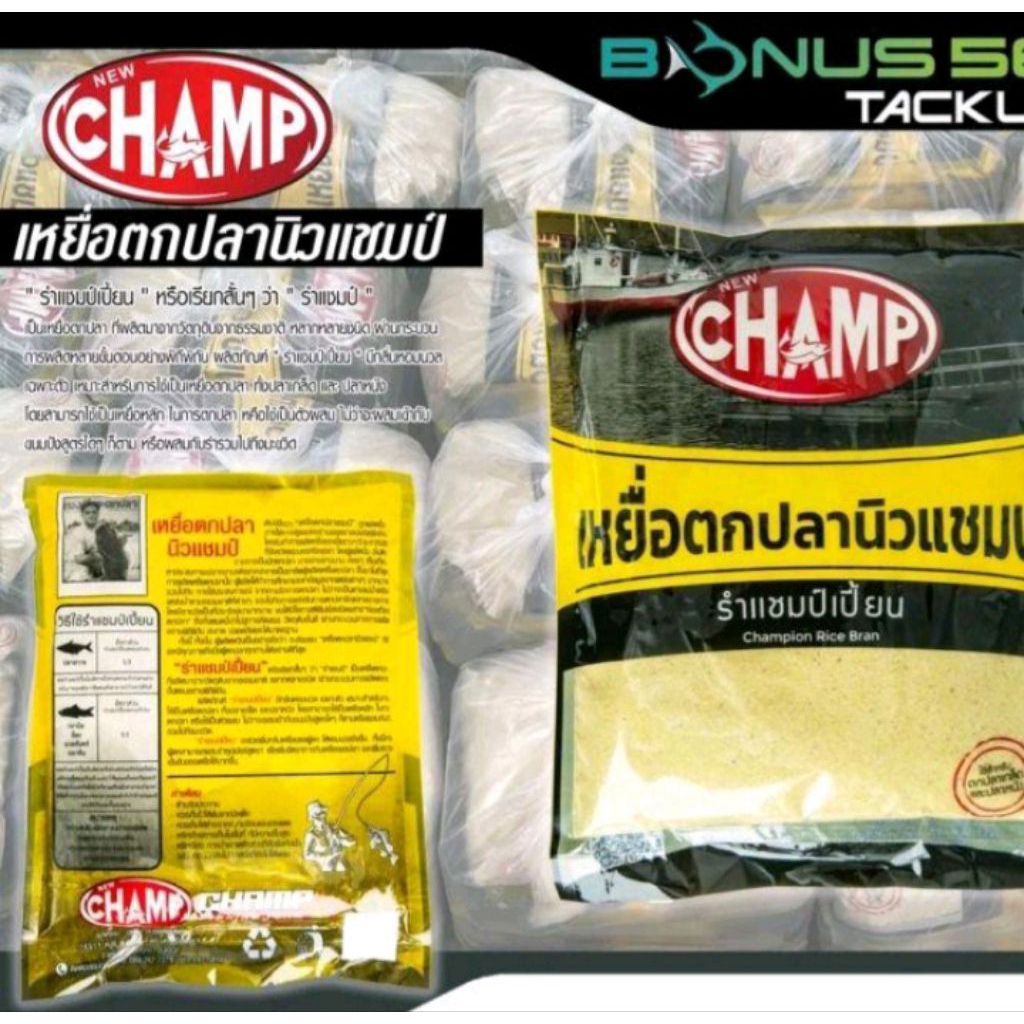 เหยื่อรำแชมป์ รำแชมป์เปี้ยน