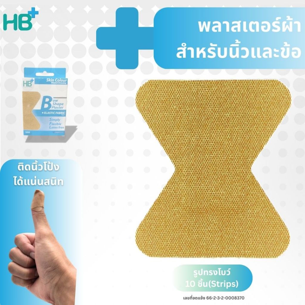 HB+พลาสเตอร์ปิดแผลผ้ายืดรูปโบว์10ชิ้นสำหรับนิ้วข้อนิ้วติดสะดวกครอบคลุมแผลไม่หลุดไร้คราบกาวเหนียว