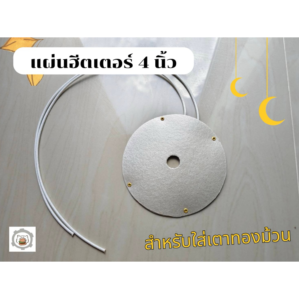 แผ่นฮีตเตอร์ 4 นิ้ว-สำหรับใส่เตาทองม้วน