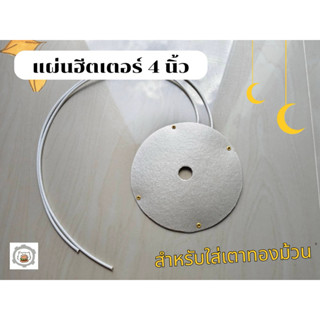 แผ่นฮีตเตอร์ 4 นิ้ว-สำหรับใส่เตาทองม้วน